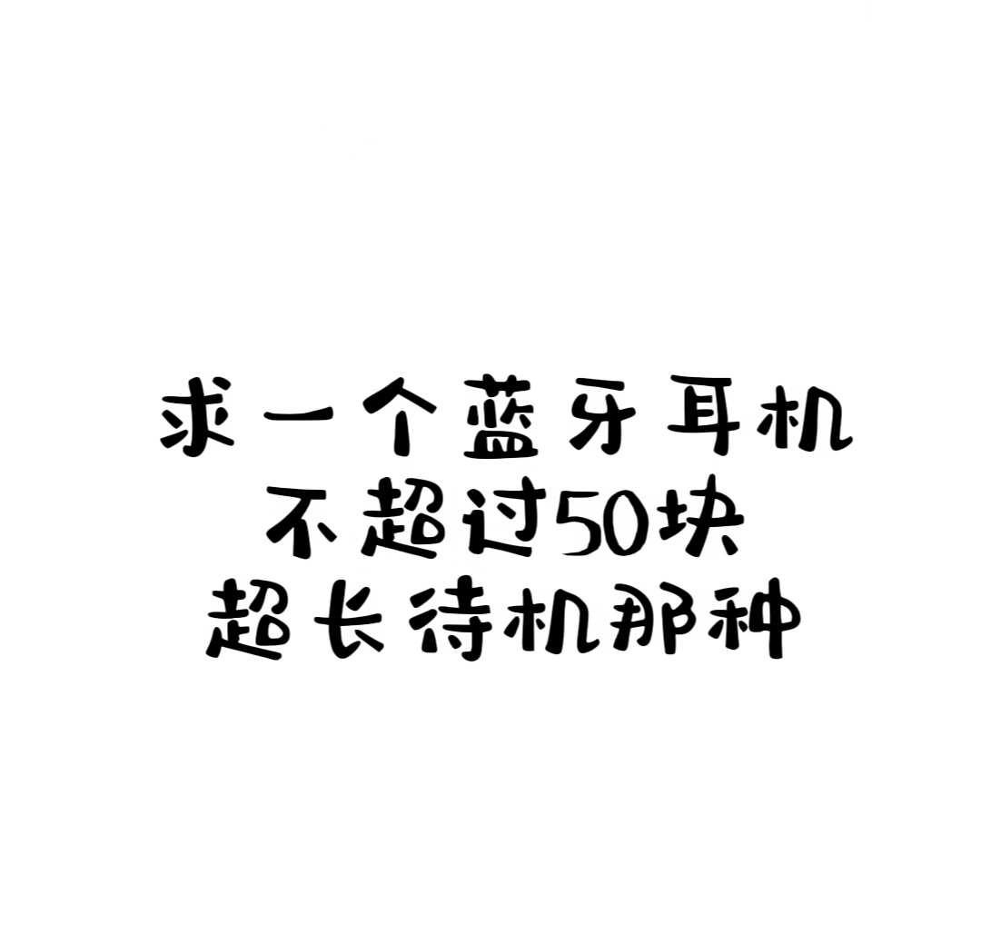 在线急急急
蓝牙耳机 拜托各位了 求助万能网友