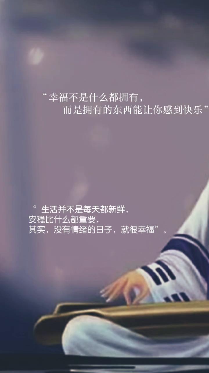 幸福不是什么都拥有，而是拥有的东西能让你感到快乐。生活并不是每天都新鲜，安稳比什