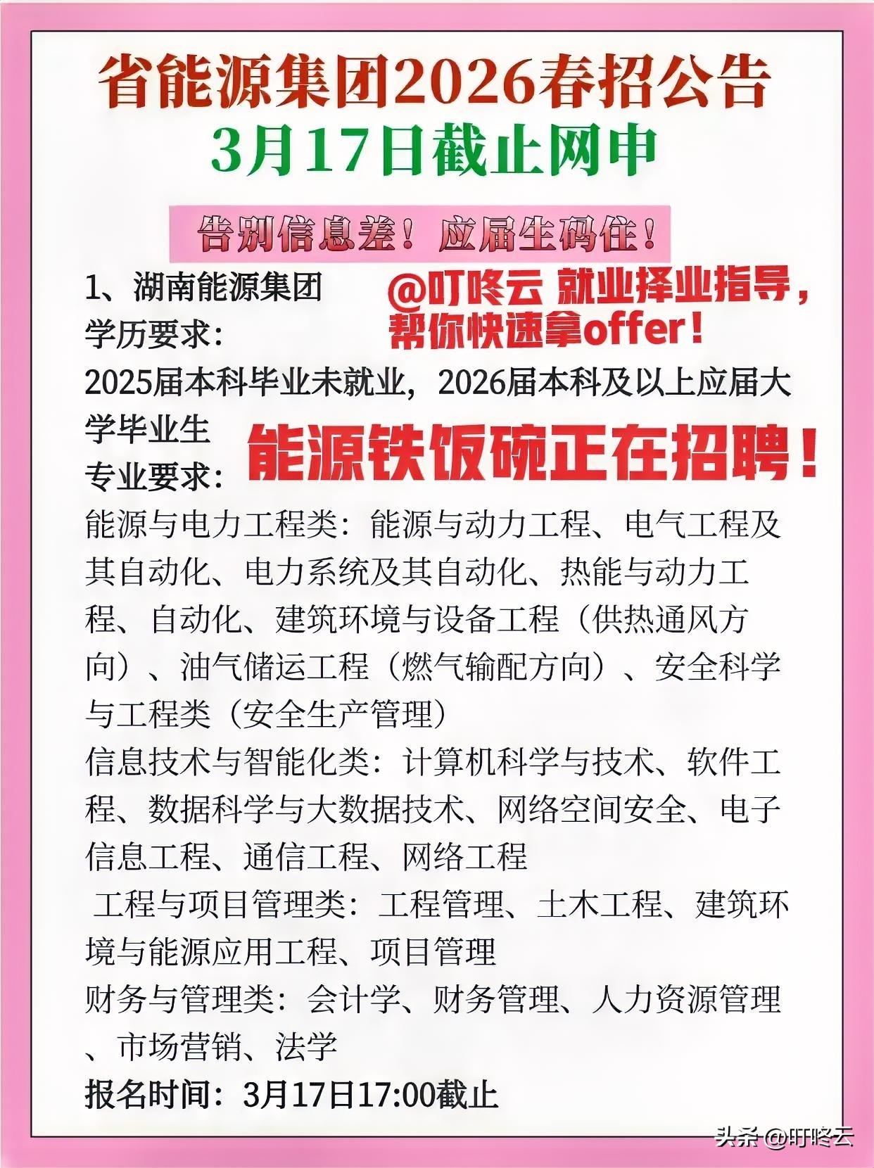 速速报名，拼杀时刻！2026年省能源集团春招已吹响号角，3月17日17:00网申