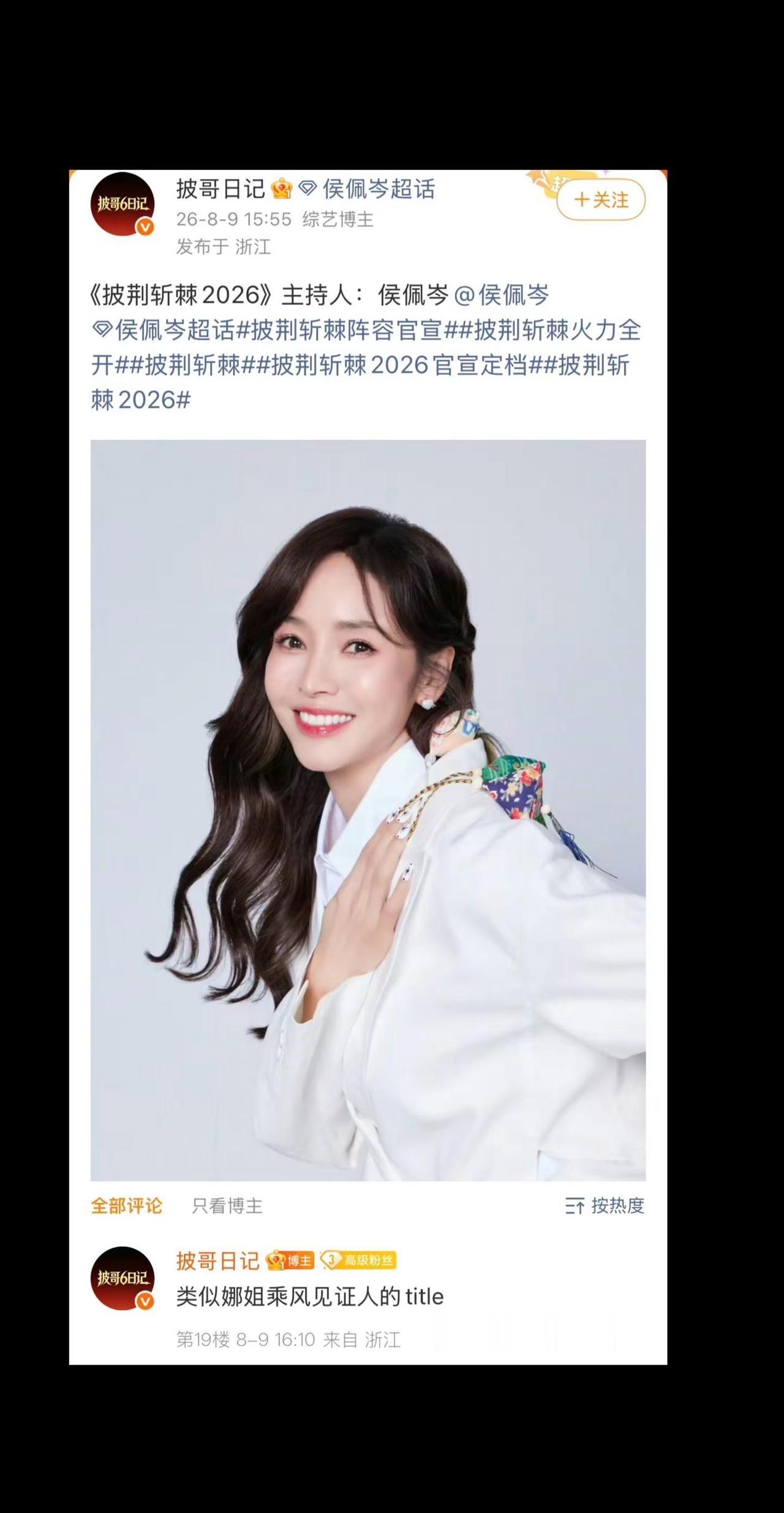 期待～侯主播披荆斩棘2026见证人。侯佩岑 侯佩岑披荆斩棘2026见证人 侯佩岑