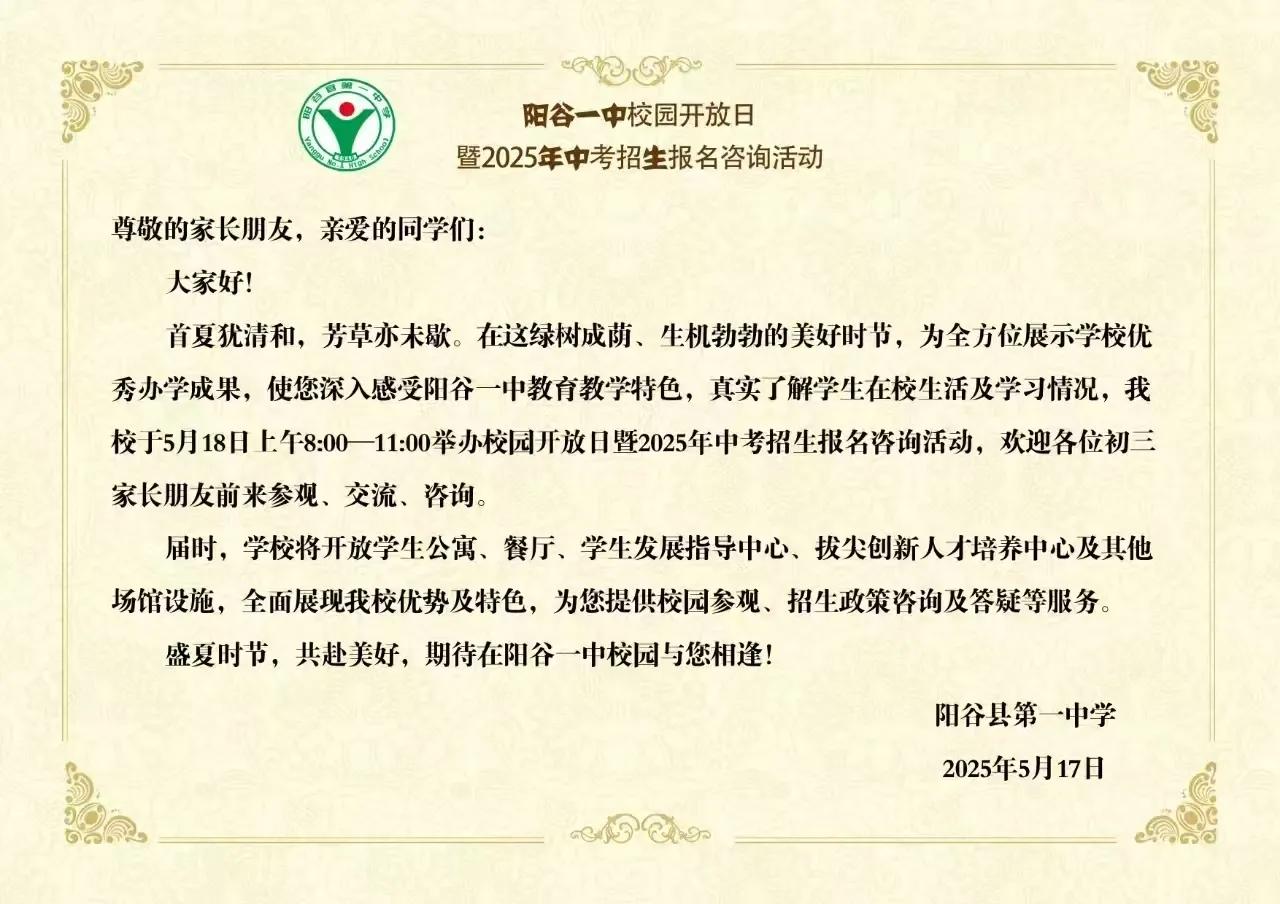 阳谷一中于5月18日上午8:00—11:00举行校园开放日暨2025年中考招生报