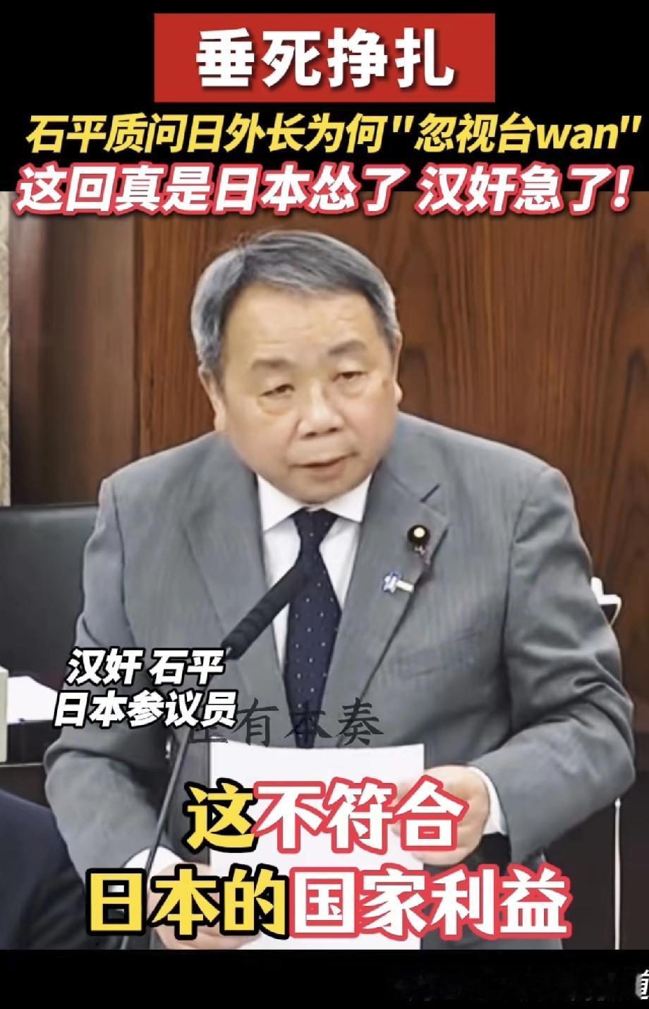 日本人还没着急，倒是把汉奸先急了！4月24日日媒报道，日本议员、汉奸石平质问日本