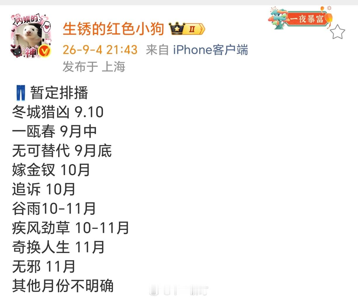 👖优酷暂定排播：万茜、王阳《冬城猎凶》9.10许凯、周也《一瓯春》9月中赵今麦