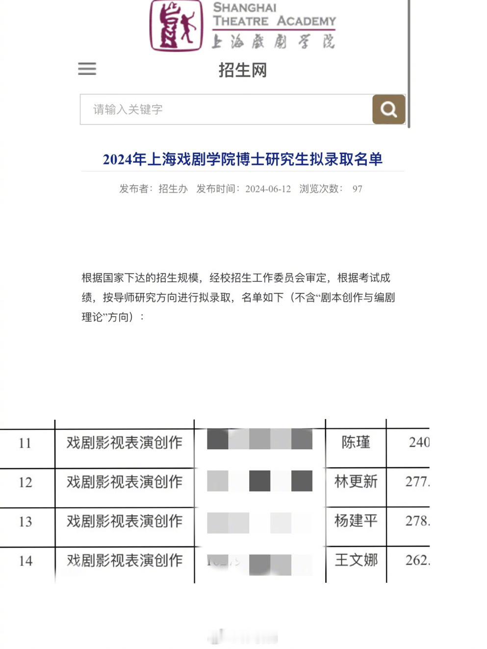 2024年博士研究生拟录取名单，显示林更新已被上戏，戏剧影视表演创作方向拟录取[