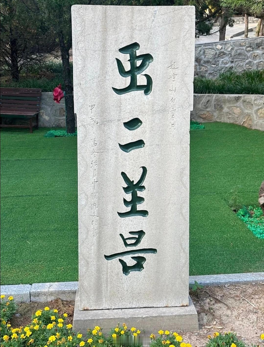 虫二善，什么意思