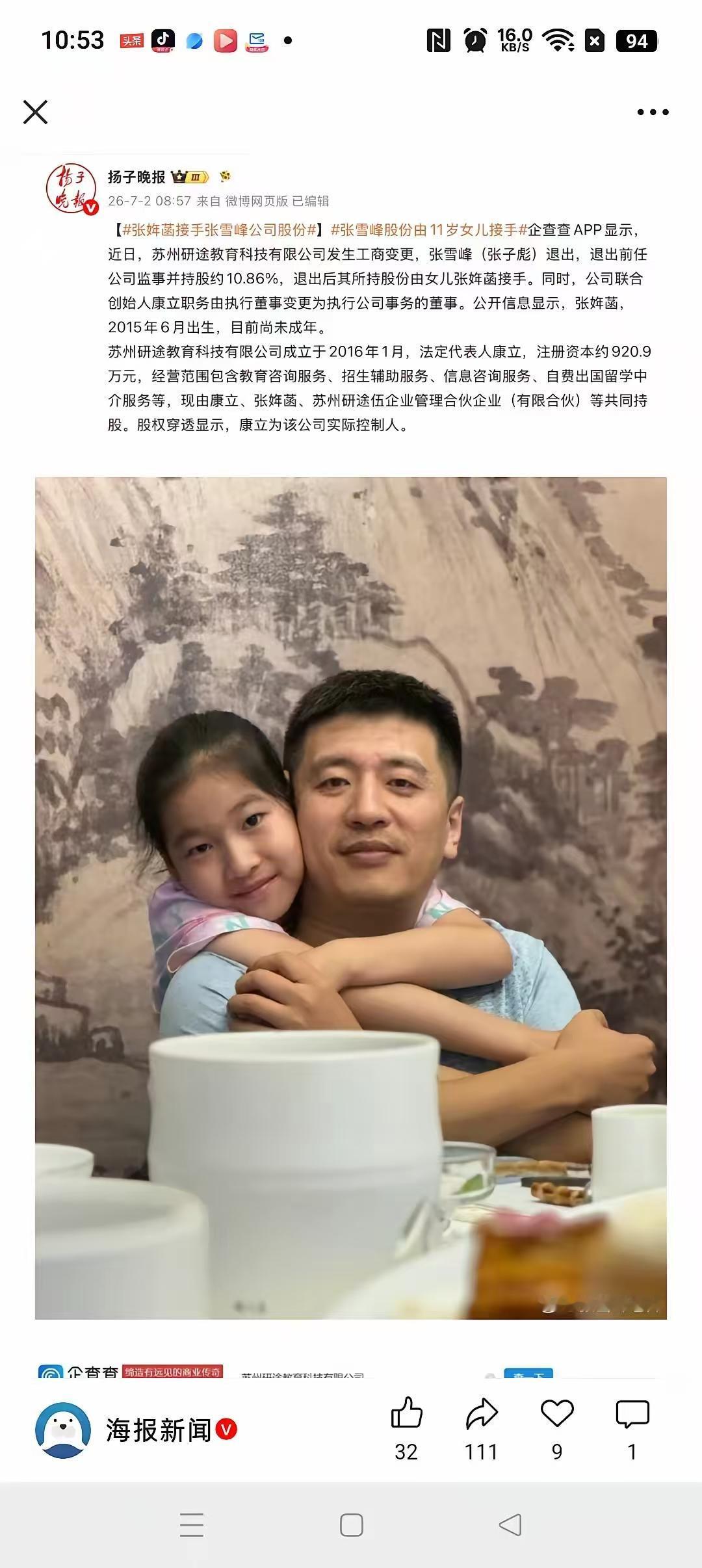 张雪峰峰学股份已经由女儿继承，

工商变更尘埃落定，张雪峰全部企业股份由独女继承