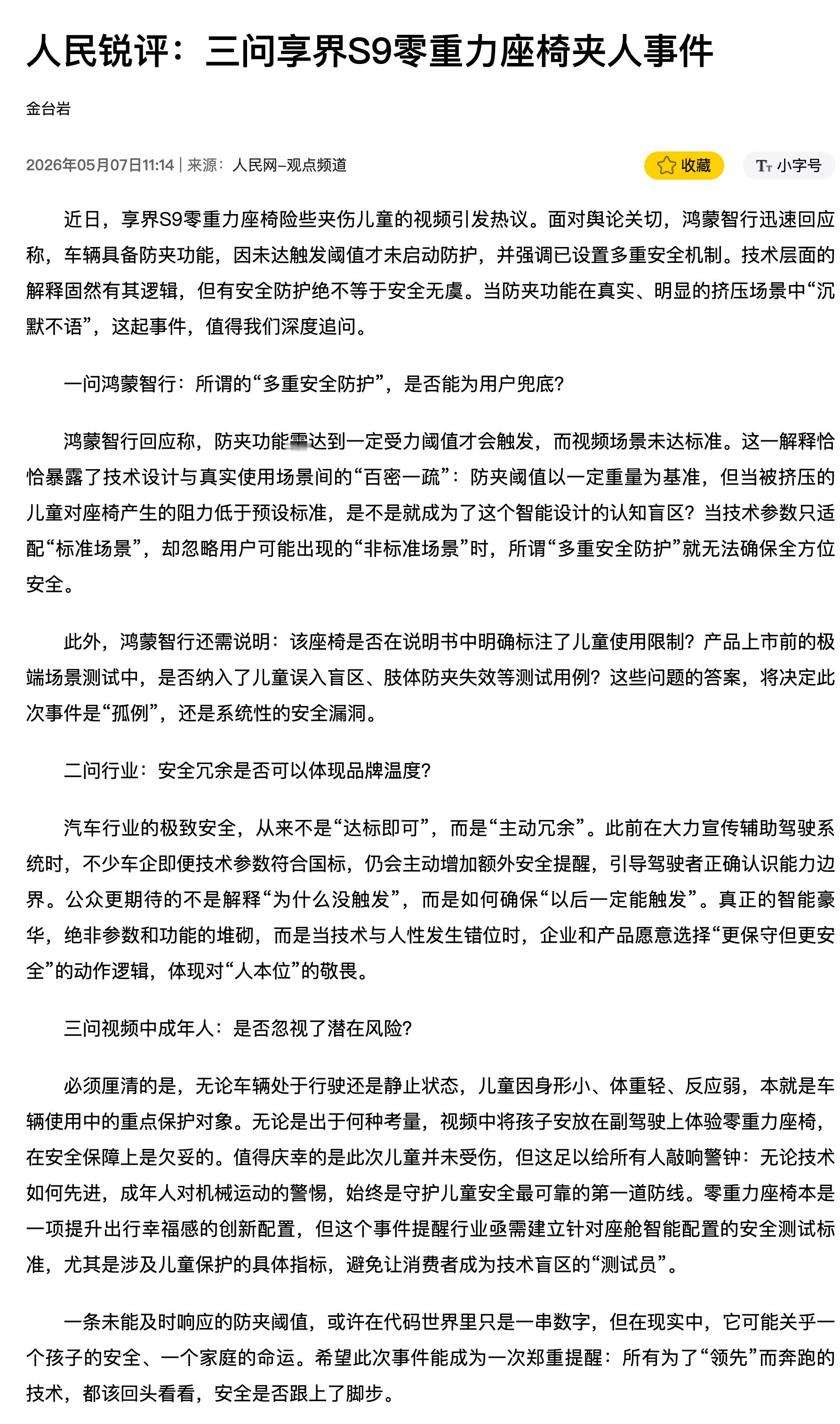 人民网三问享界S9零重力座椅夹人事件