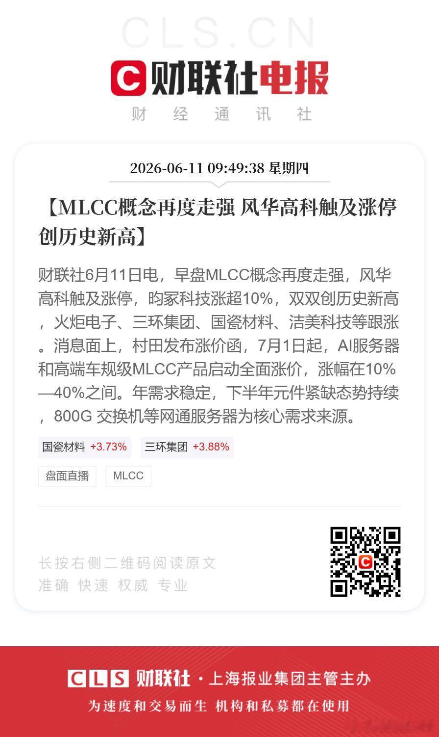 【MLCC概念再度走强风华高科触及涨停创历史新高】财联社6月11日电，早盘MLC