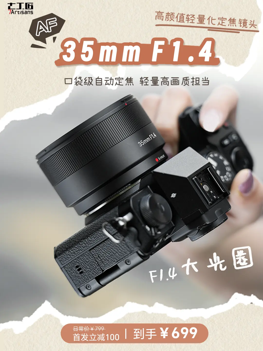 新品热售中！。首发立减100！AF 35mm F1.4 X口 极致轻装