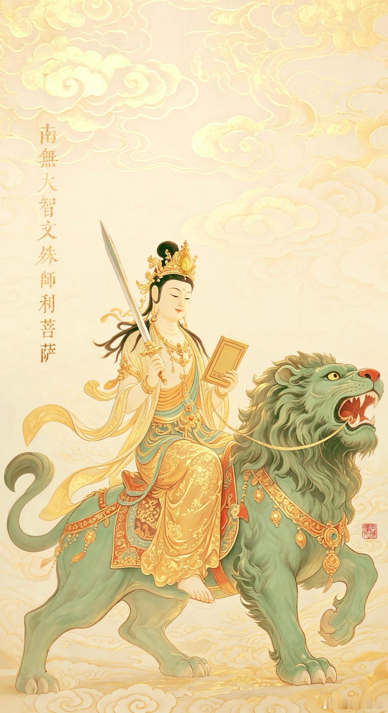 近期有考试的缘主可以收下这张文殊菩萨壁纸，心中默念“南无大智文殊师利菩萨”，你一