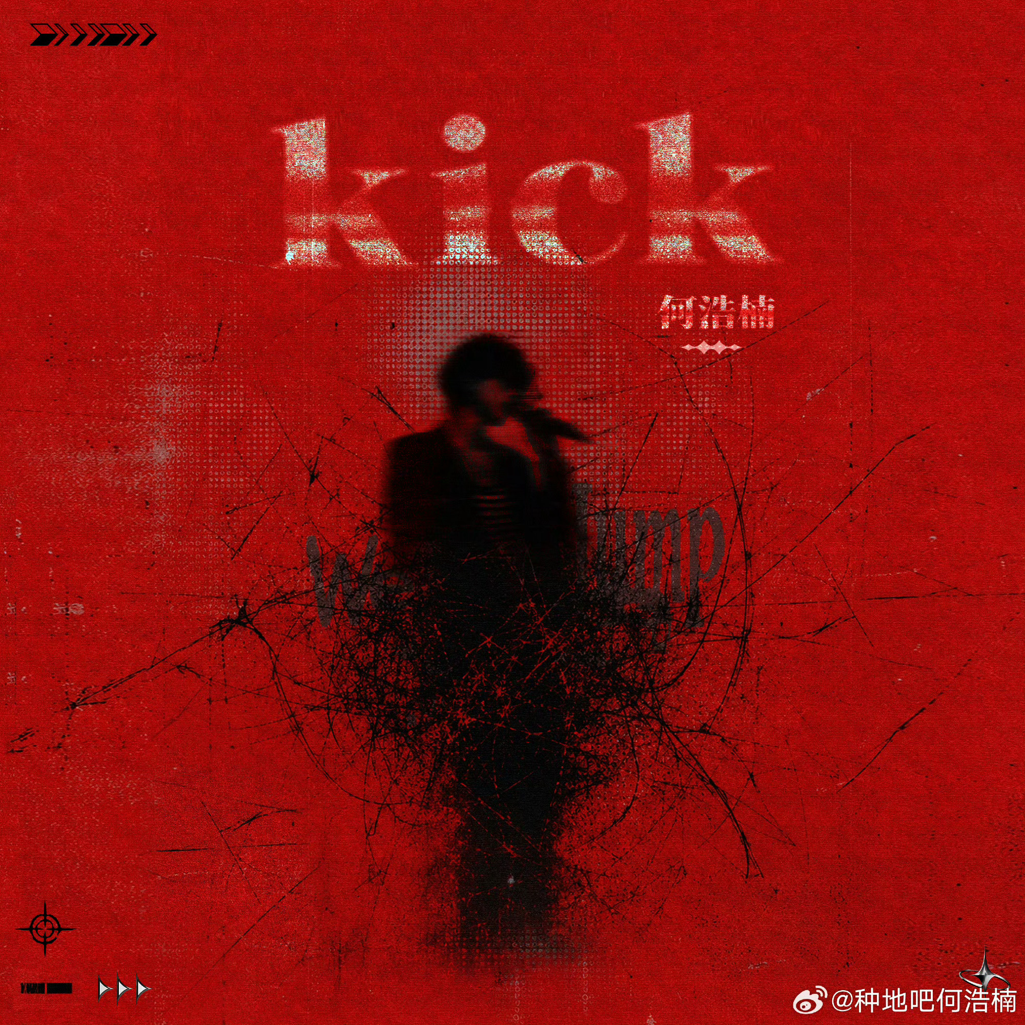 今晚广州场会听到吗一起KICK起来🆒何浩楠新歌KICK ：kick楠得有空 大