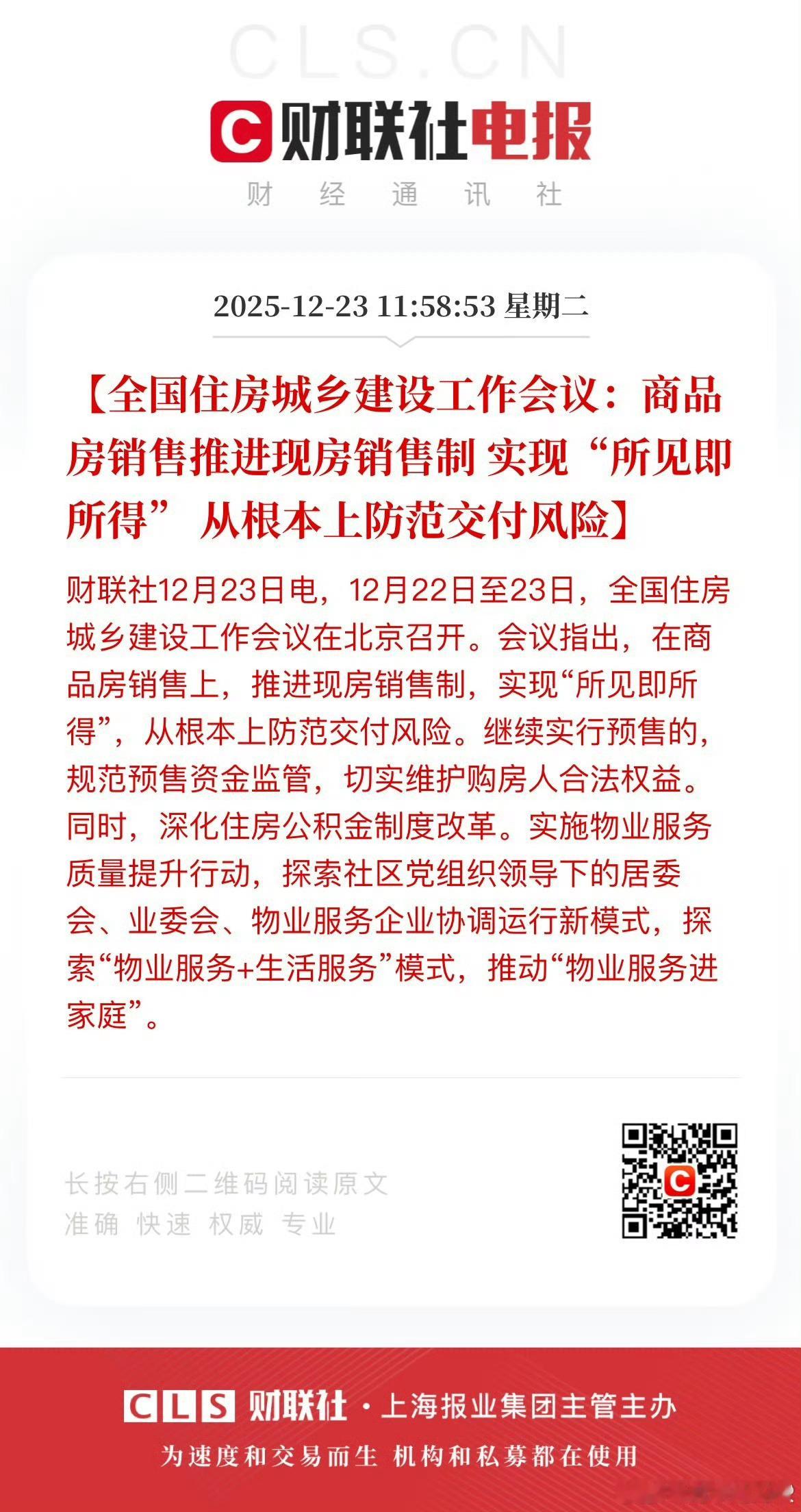 商品房销售推进现房销售制这个好。明年杭州土拍推广现房销售吧。 