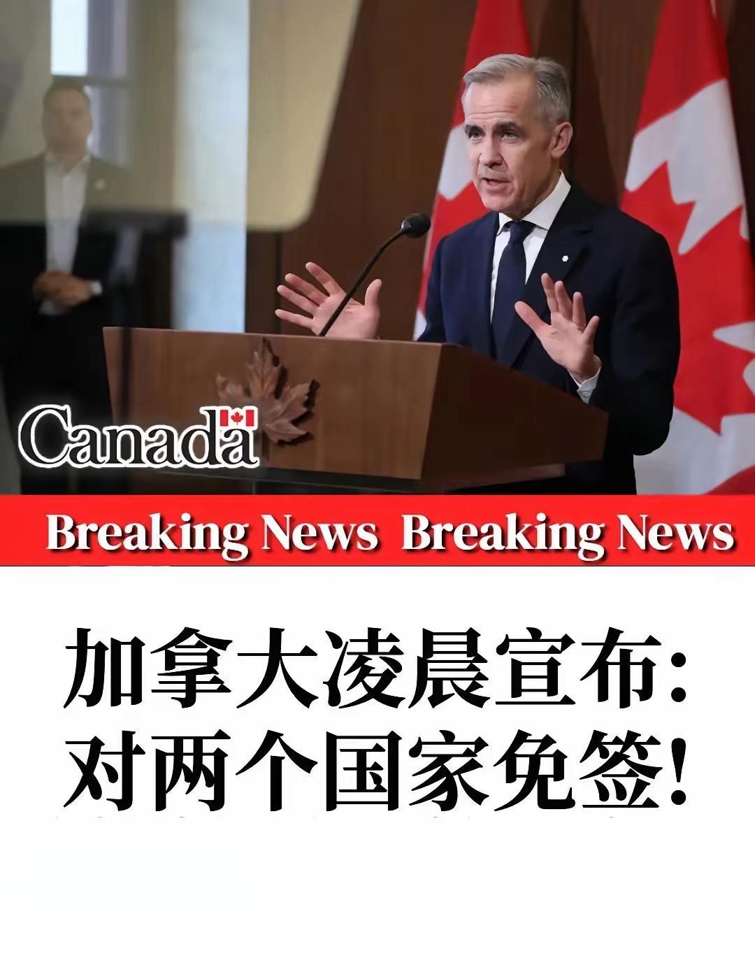 加拿大今天凌晨突然宣布新增免签国。突发！加拿大突然宣布对这两个国家免签，中国申请