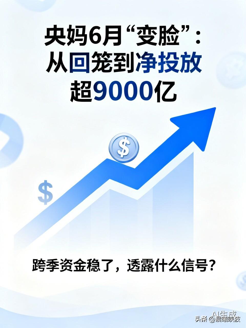 央妈6月“变脸”：从回笼到净投放超9000亿，跨季资金稳了，透露什么信号？

 