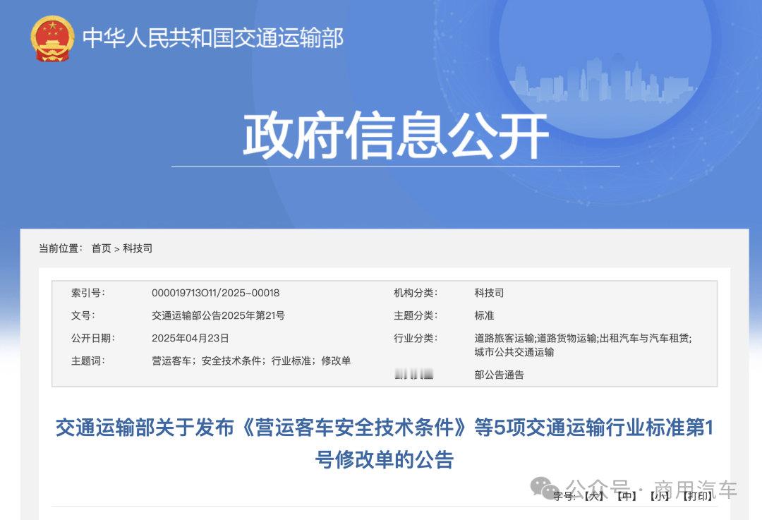 车市热门[超话] 4月23日，《交通运输部关于发布<营运客车安全技术条件>等5项