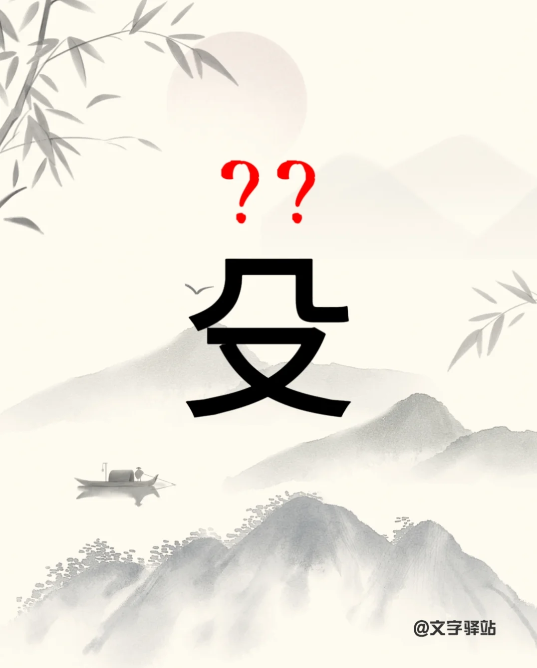 “殳”字你读对了吗