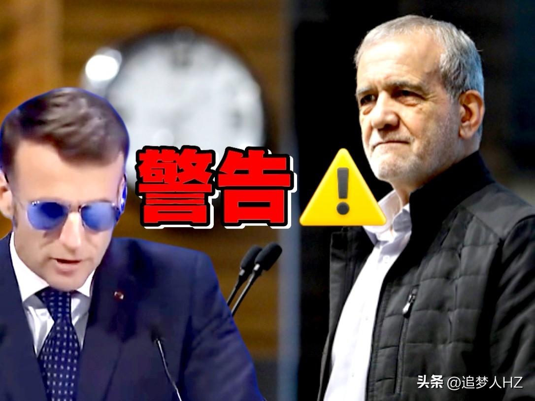 掉链子了！马克龙被伊朗通话警告，支持美以就是直接参战，欧洲小领头羊法国面子丢尽。