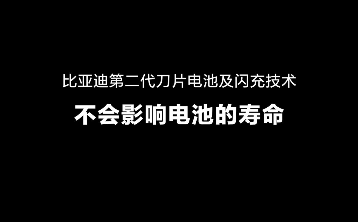 比亚迪闪充发布会后，王传福用一段视频解答了大家最关心的两个问题，闪充会伤电池吗？