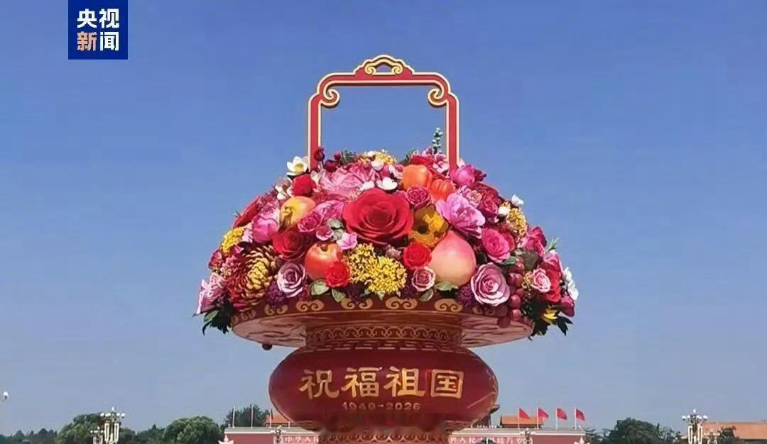 【抢先看！祝福祖国大花篮主体亮相】中华人民共和国成立77周年天安门广场巨型花篮亮