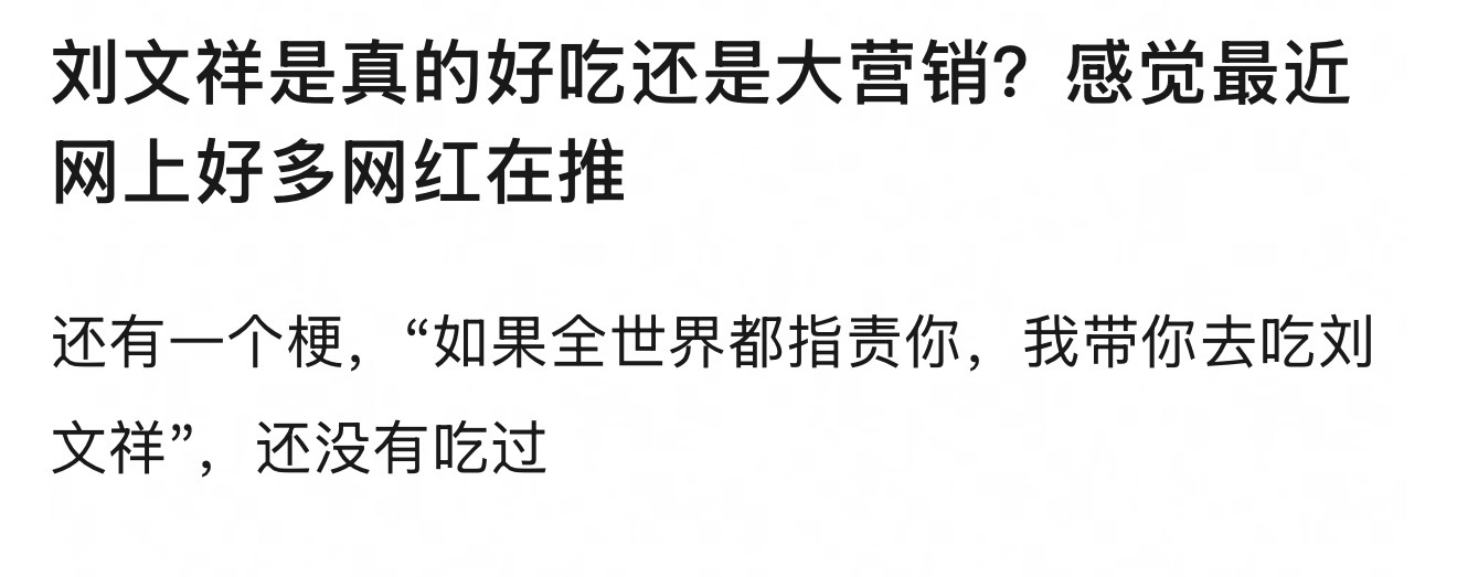 你们吃过刘文祥吗？我觉得很难吃啊….你们觉得咋样？ 