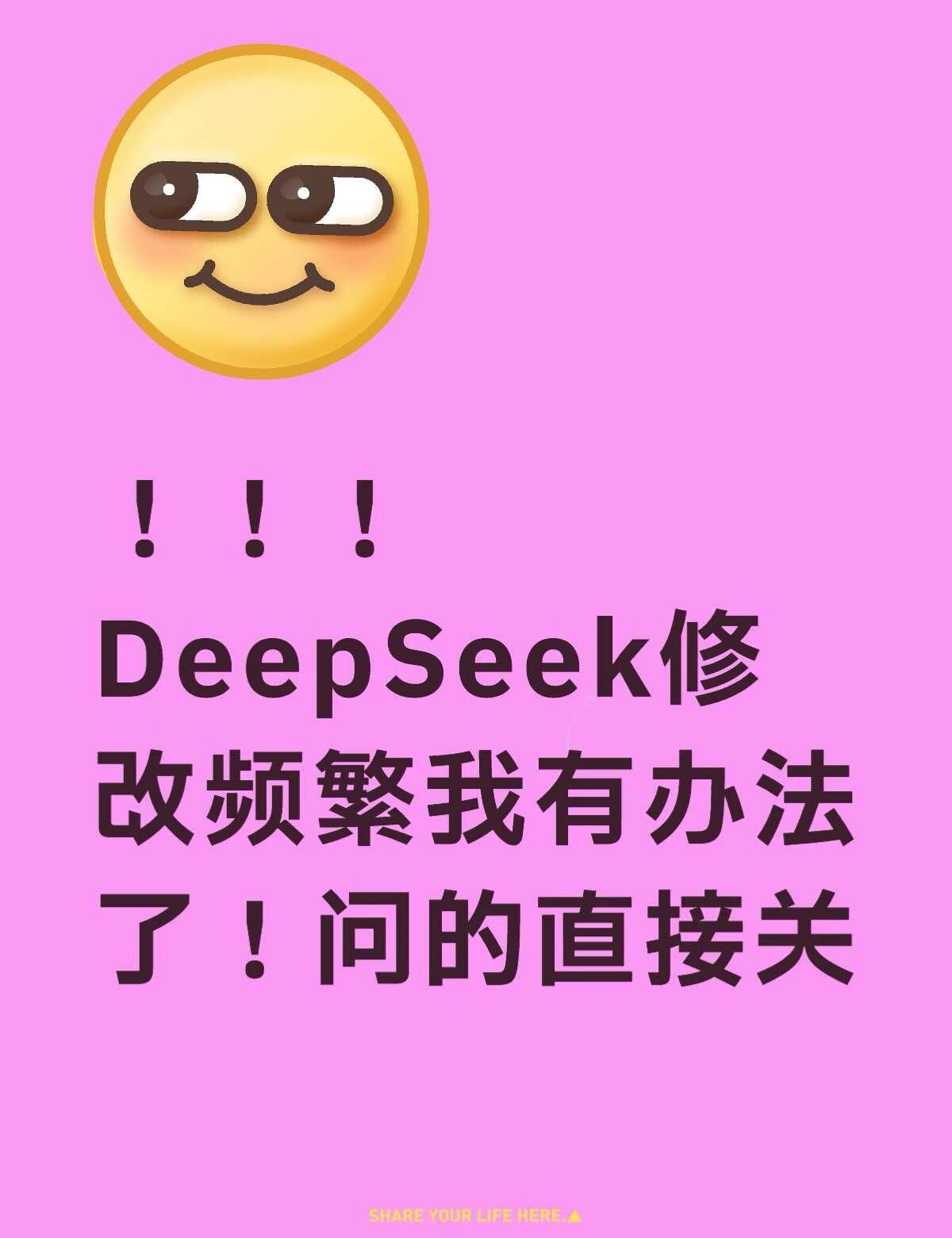 ！！！DeepSeek修改频繁我有办法了！问的直接关DeepSeek 人机