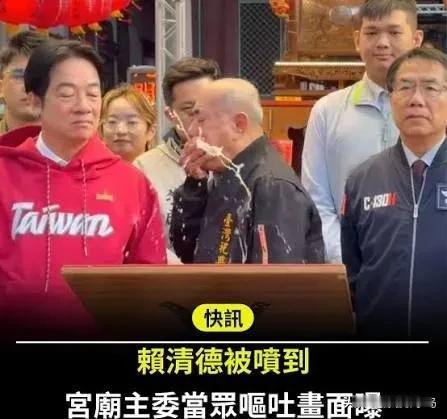 听恶心了！赖清德台南发福袋，宫庙主委突然呕吐 喷溅赖清德一身

2026年2月1