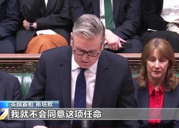 英国首相斯塔默，当着议会所有人的面服软认错，悔得直拍大腿，他亲手提拔的驻美大使，