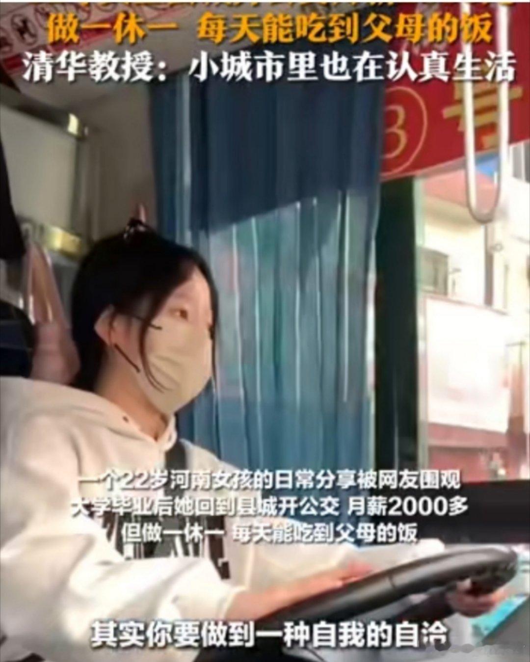 02年女生县城开公交月薪2000元 有时也很迷惑，月薪2000多。 