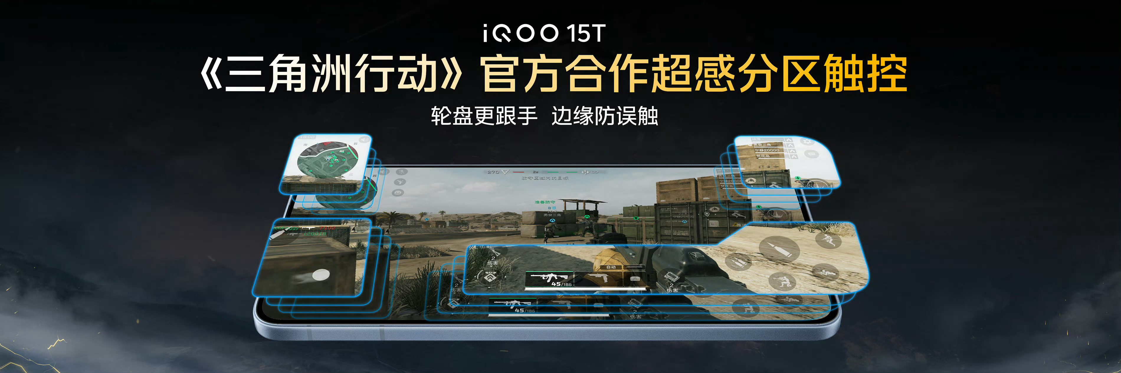 iQOO15T联合《三角洲行动》深度调校，针对边缘误触、轮盘灵敏度做了像素级优化