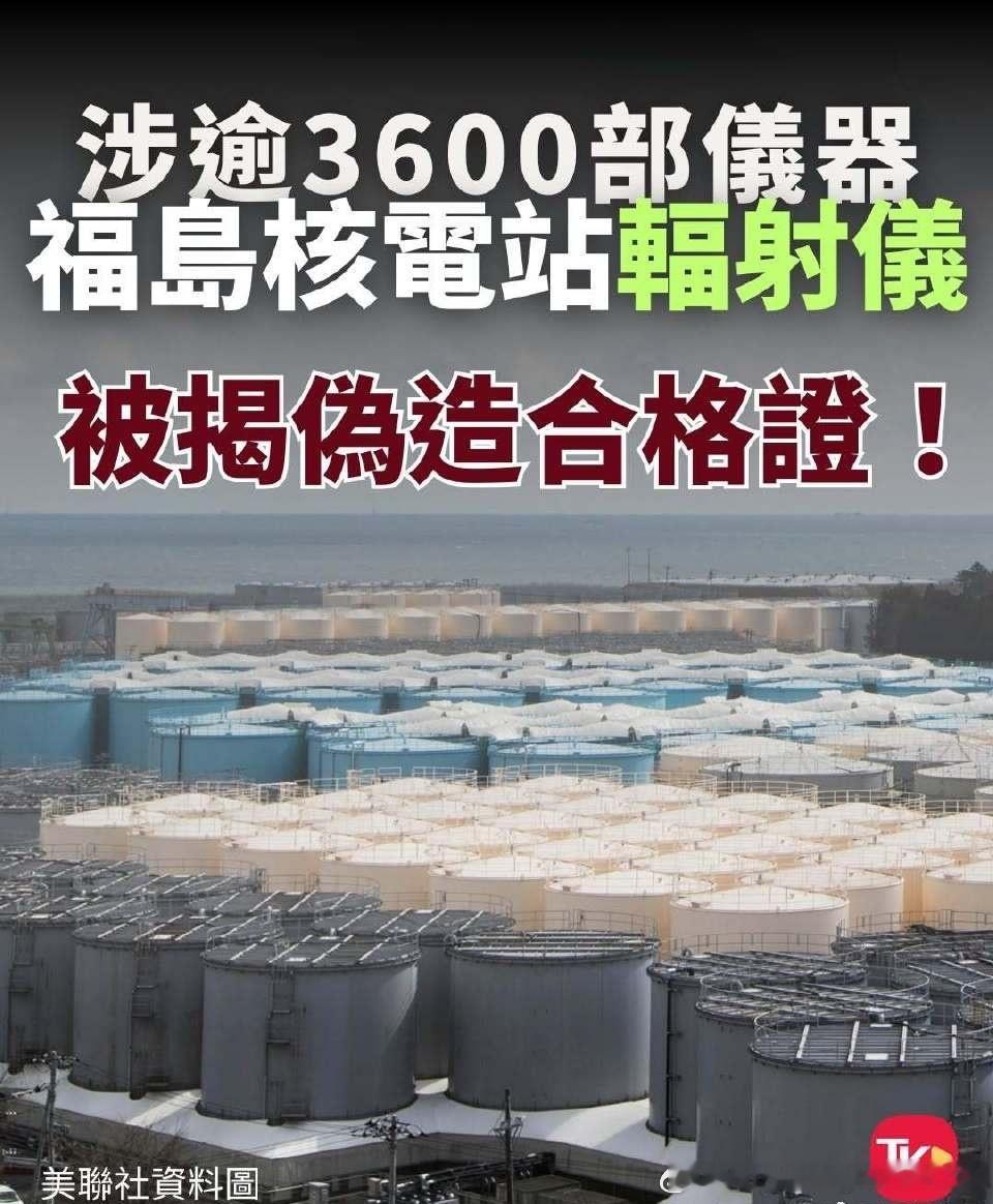 躬匠精神，《朝日新闻》报道，日本福岛第一核电厂所使用的辐射检测仪器，近日被揭发在