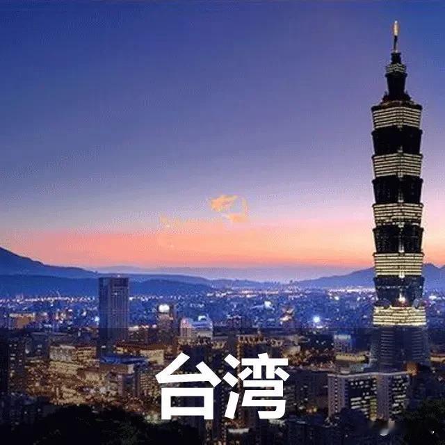 “台湾永远是中国领土不可分割的一部分”这句话值老鼻子钱了。