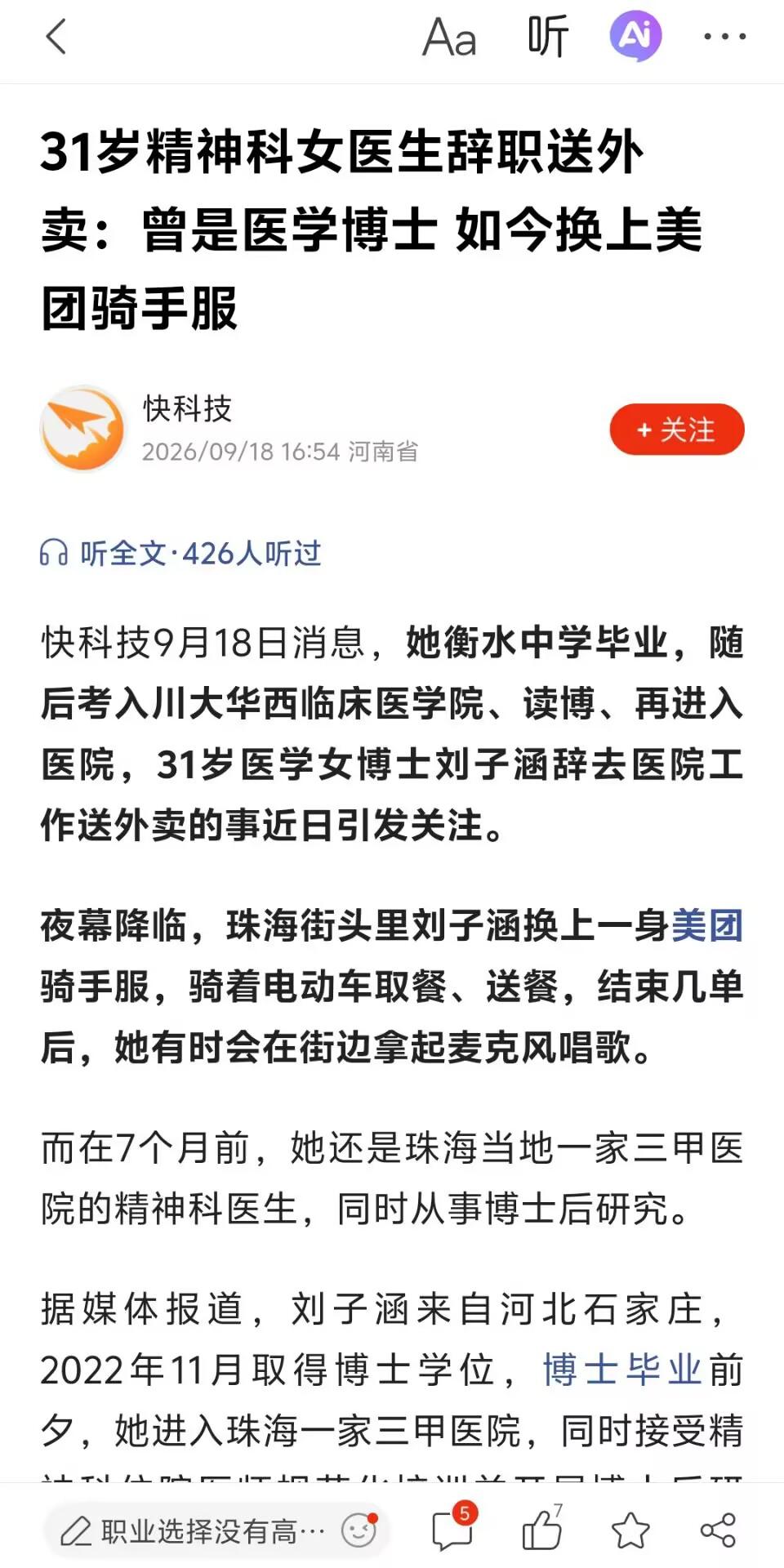 31岁精神科女博士辞职送外卖：撕开"优绩主义"的裂缝，她选择了自由
 
2026