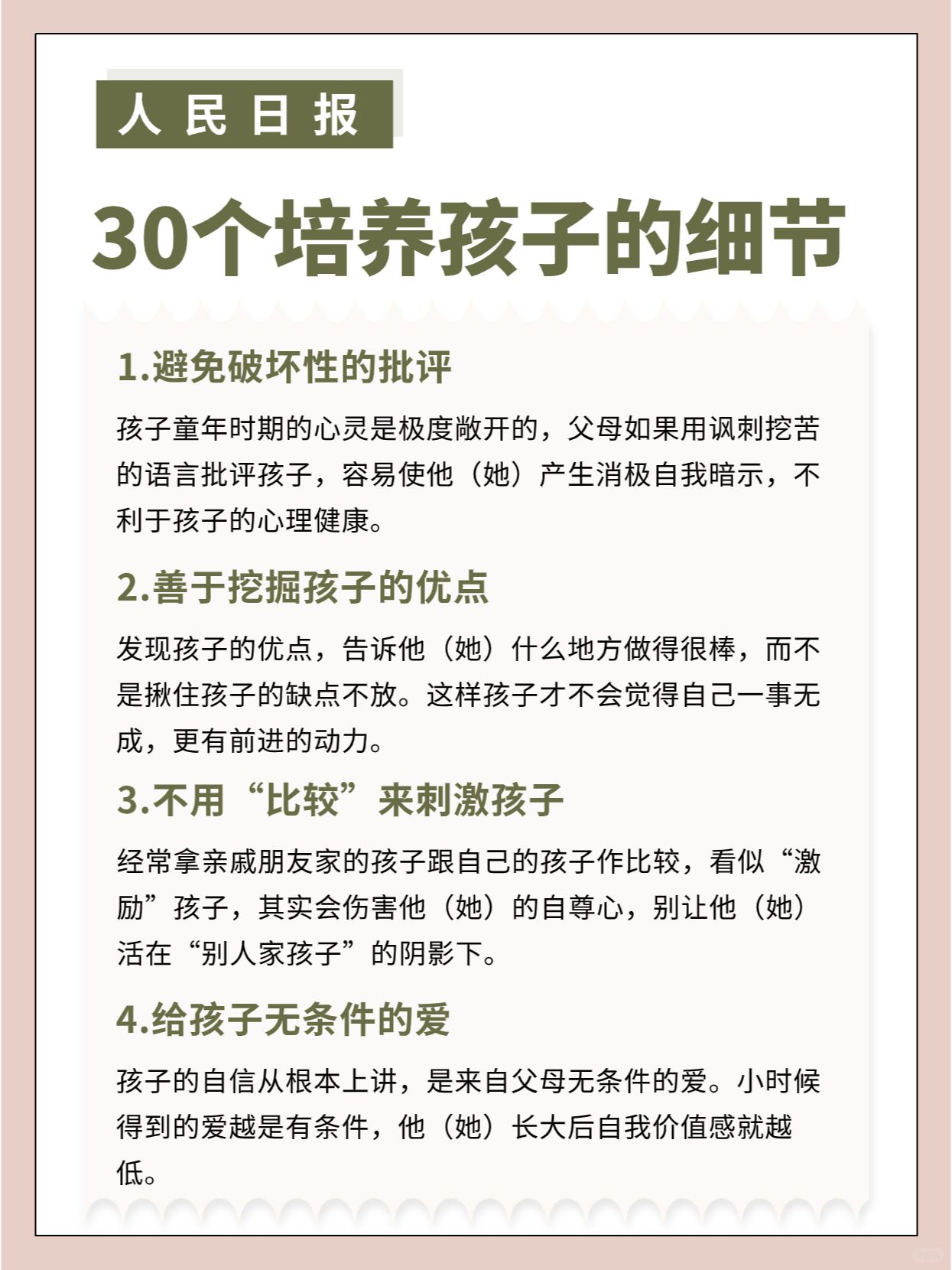 人民日报公布30个培养孩子的细节！