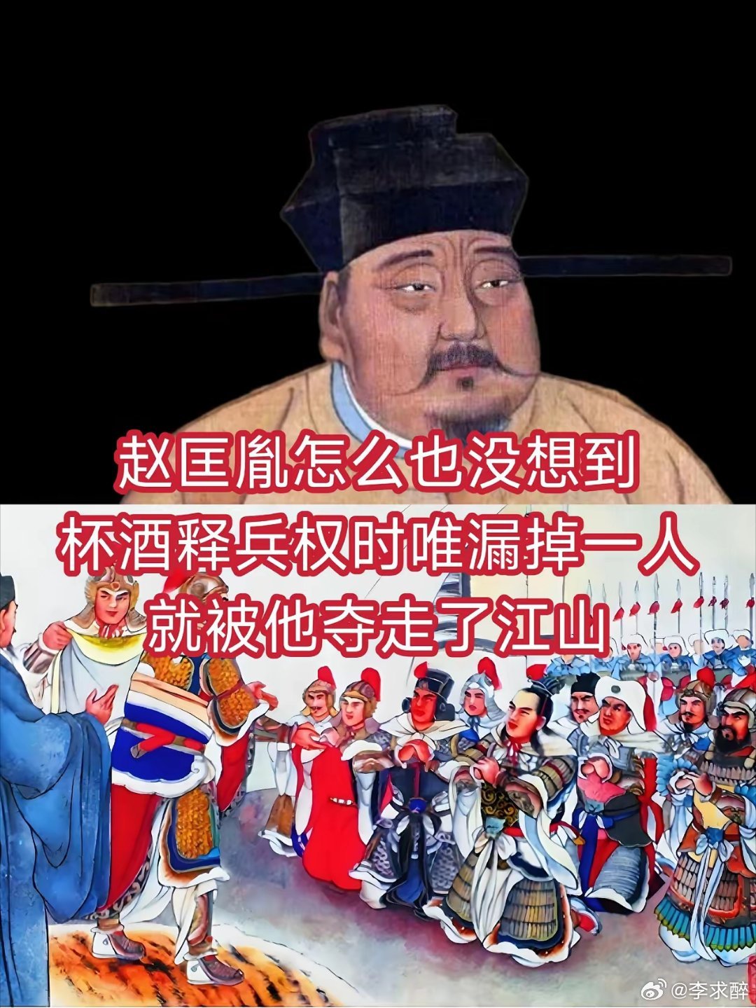 赵匡胤怎么也没想到，杯酒释兵权时唯漏掉一人，就被他夺走了江山 ​​​