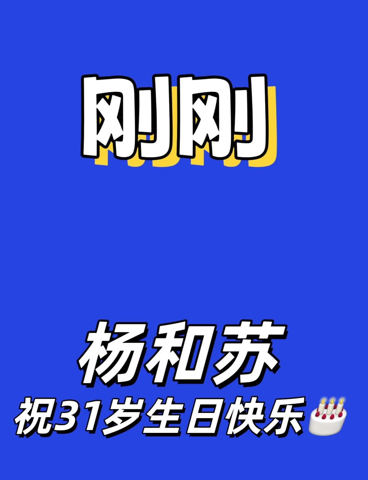 哈圈刚刚！生日快乐🍰许愿杨和苏专辑快出
哈圈刚刚 我喜欢的说唱歌手 rappe
