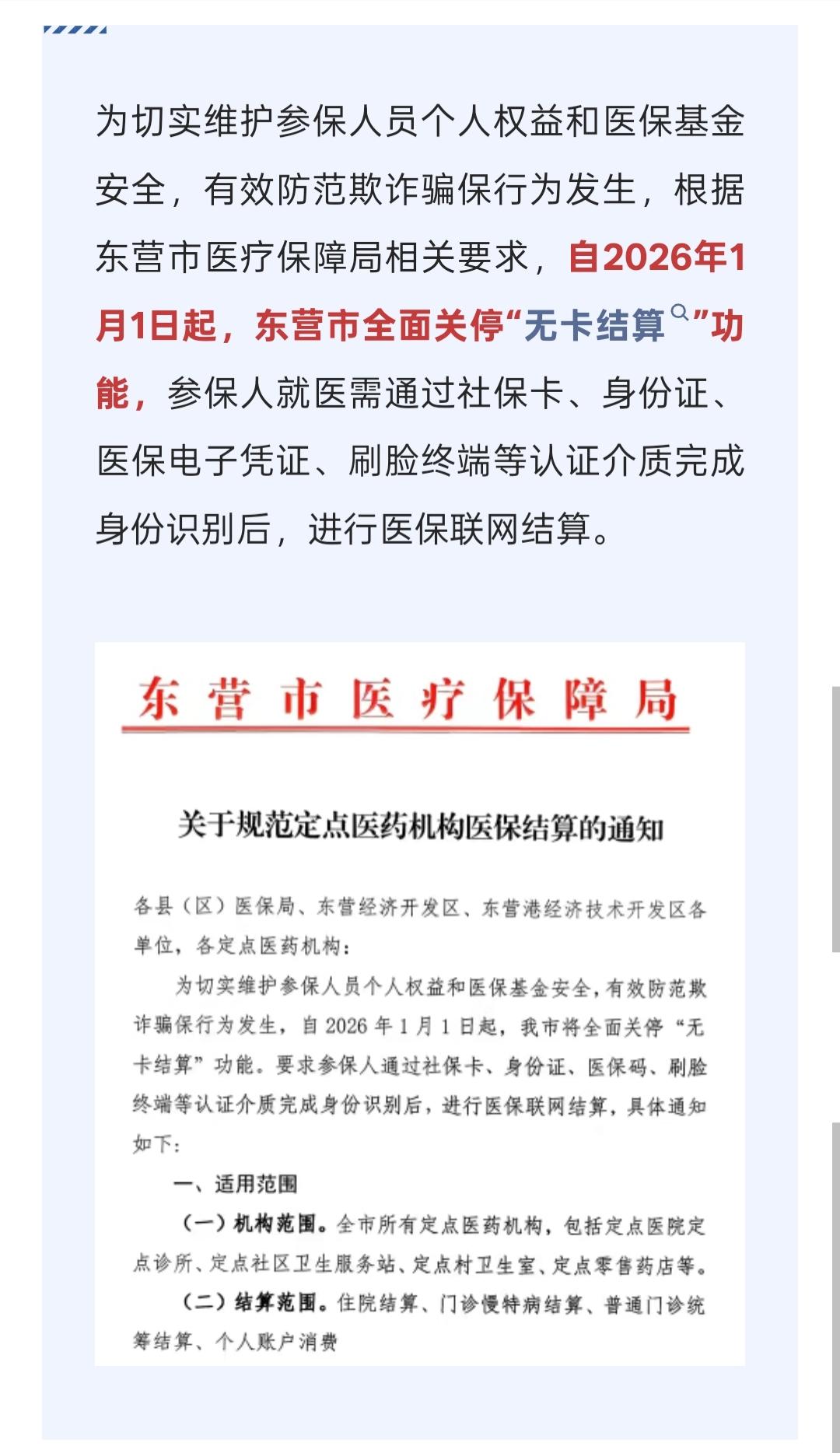 东营人注意，根据东营医保最新发布的信息：为切实维护参保人员个人权益和医保基金安全