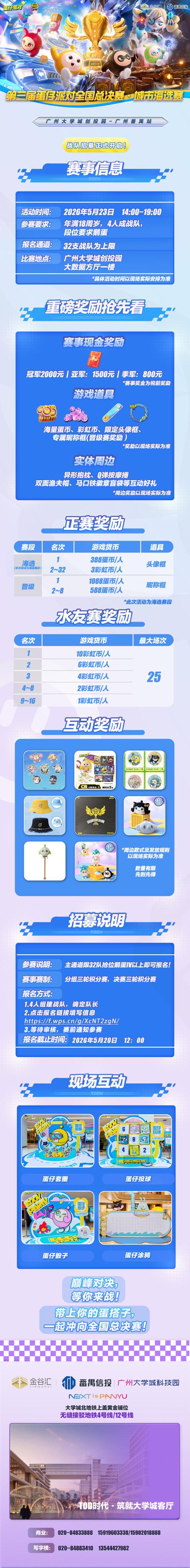 🔥 第三届蛋仔派对全国总决赛 · 城市海选赛 广州番禺站 | 火热招...
