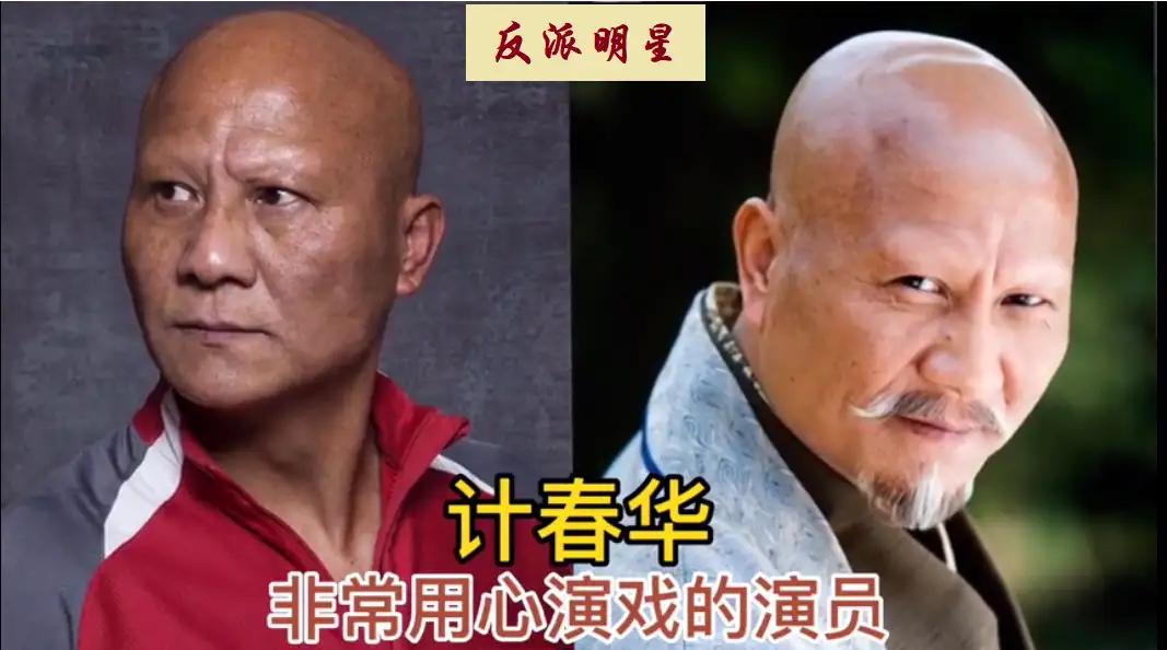 说出一个演过反派的明星，我先说:计春华，你还知道哪些？