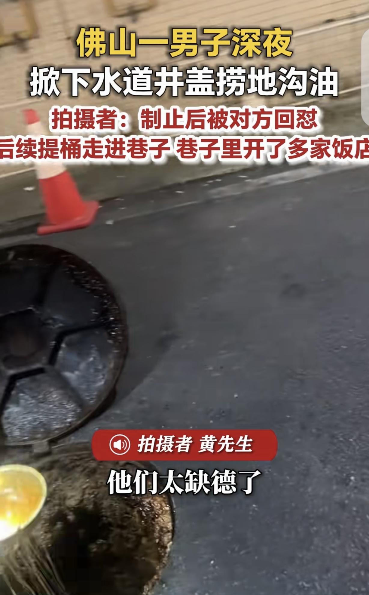 “缺大德了！”广东佛山，一男士深夜回家，发现一男子掀开下水道井盖捞地沟油，他上前