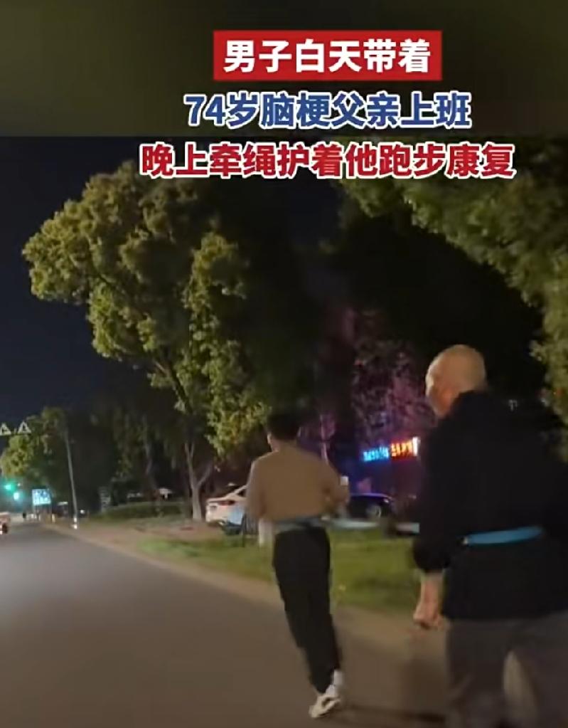 浙江嘉兴，一男子每晚用绳子牵着脑梗瘫痪的父亲跑步康复。经过13个月坚持跑步，让一