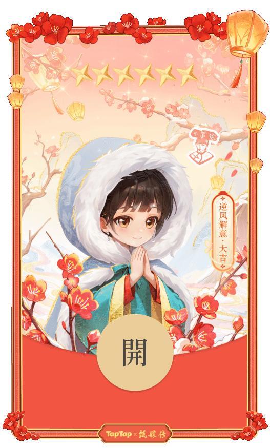 TapTap和甄嬛传的新年红包还挺好看的最后一个是燕云十六声的