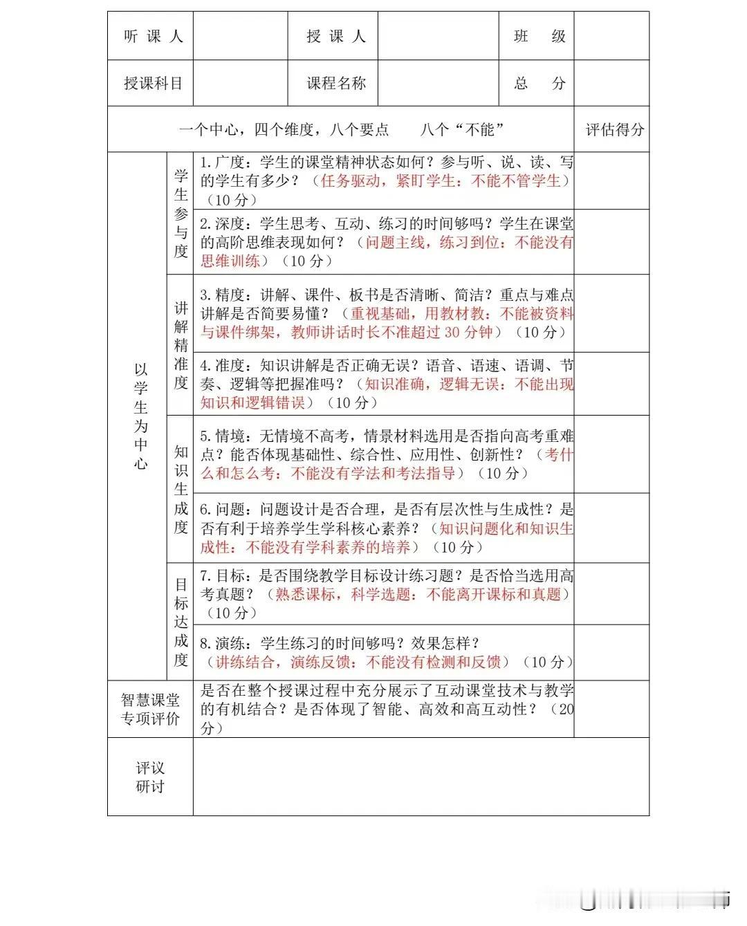 以生为本，多维考量——文郡洋沙湖中学听课评价表解读 ：强调以学生为中心的理念以及