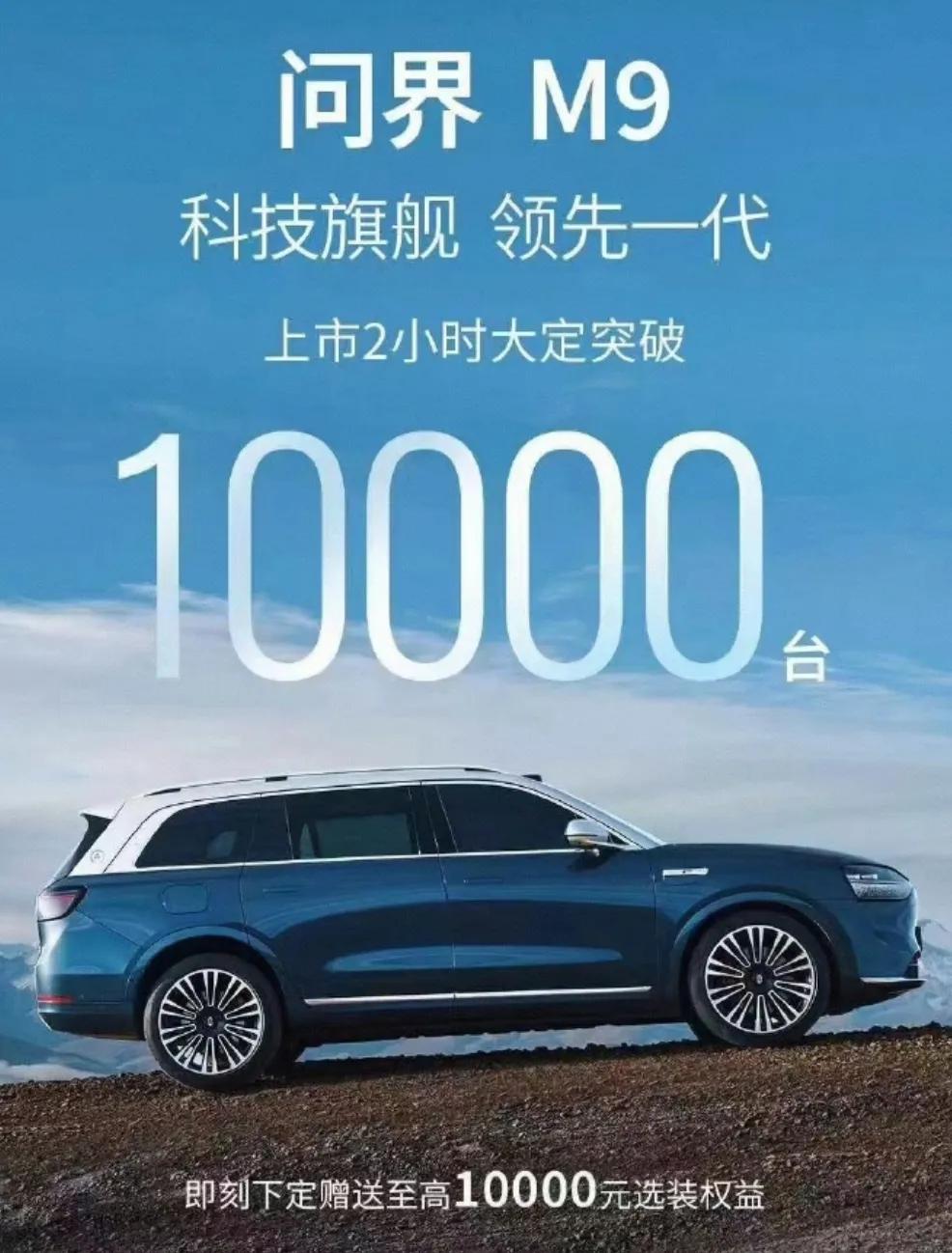 问界M9上市2小时大定突破1万台，定价为46.98-56.98万元
享界S9上市