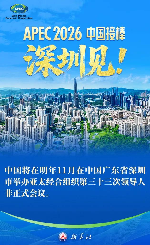 APEC 2026，在深圳！

终于揭晓了，是深圳，不是广州！

大家可能又会想