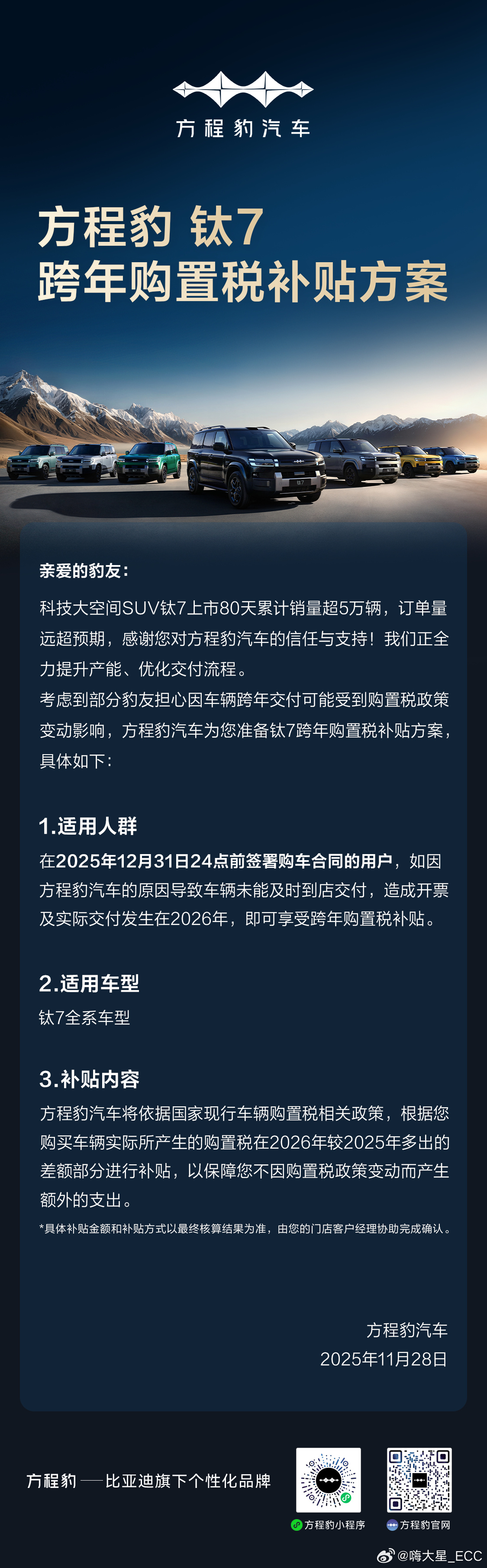 方程豹钛7的购置税兜底方案元旦前前购车合同的，都能享受 
