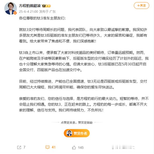 方程豹钛3等太久官方道歉  比亚迪方程豹事业部总经理熊甜波发布声明，就钛3交付等