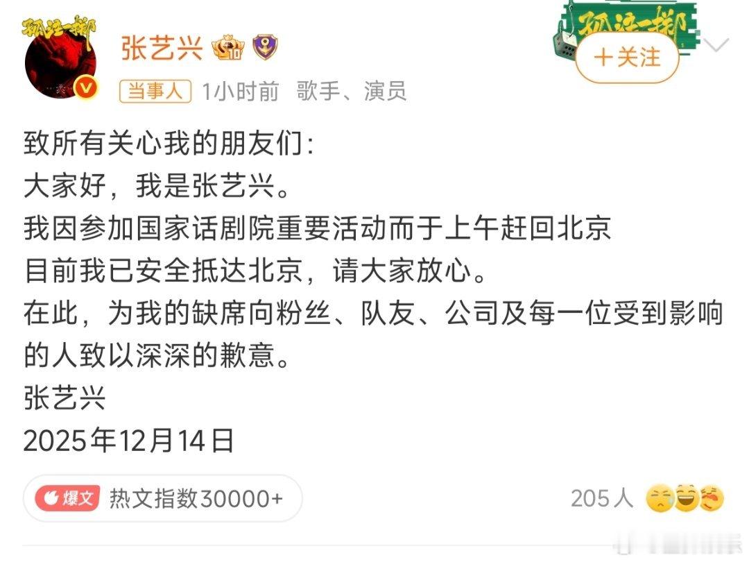 张艺兴发文道歉张艺兴紧急返京参加国家话剧院重要活动，缺席EXO见面会并发文道歉。