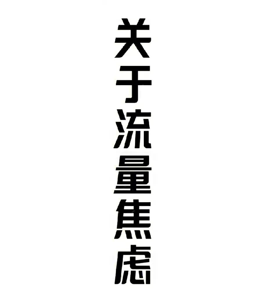 想问问大家12月份的流量怎么样呢？我月初的十天，每天推荐量都能过100w，阅读量