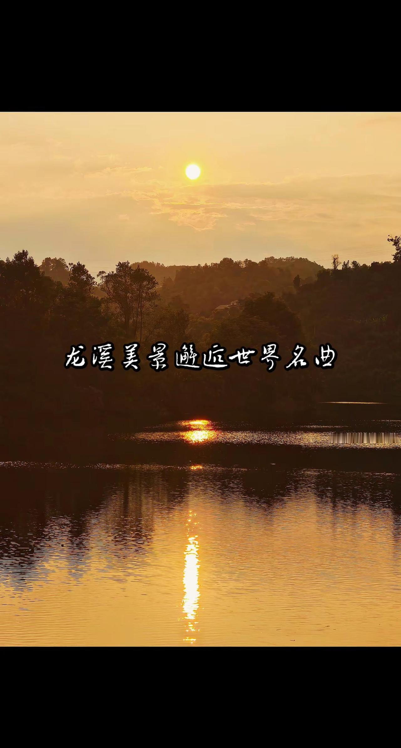 落日垂于林杪，金光坠入平湖。山影安然，水波不惊，美妙的音乐声中，心间万般心绪，都