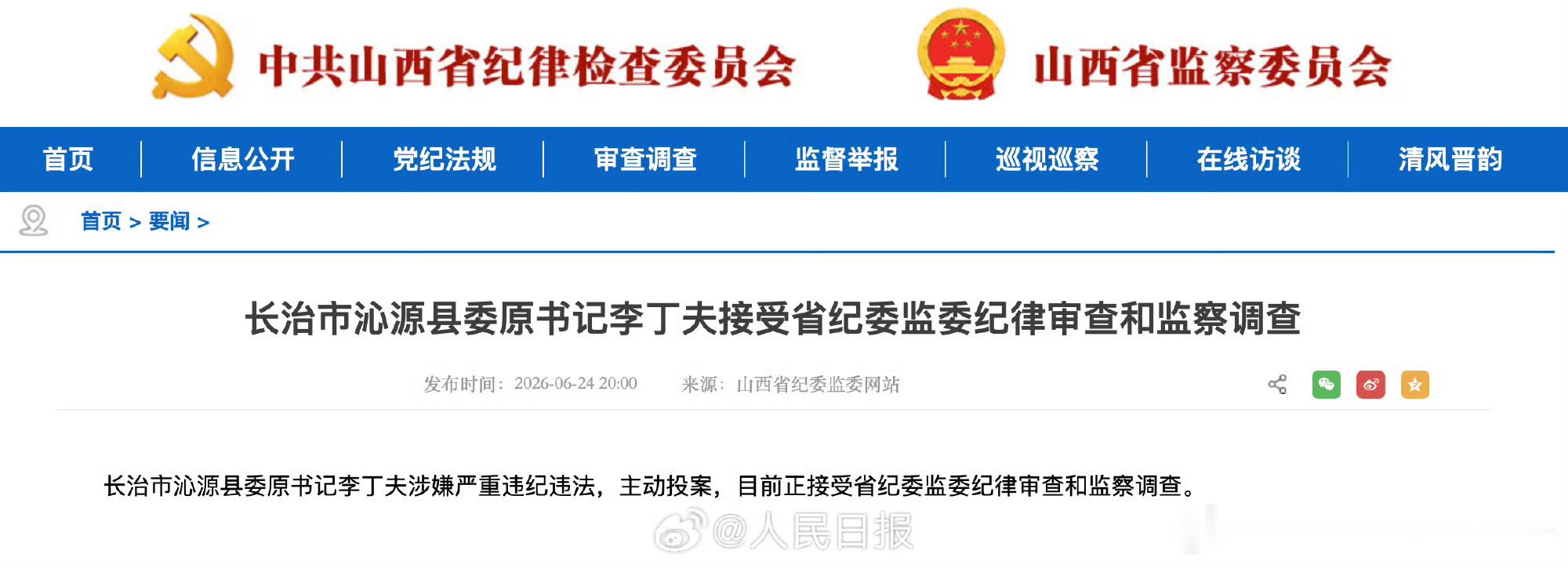 【山西省长治市沁源县委原书记李丁夫接受省纪委监委纪律审查和监察调查】沁源县委原书